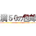 满５０の包邮 (come on baby)