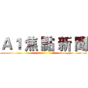 Ａ１ 焦 點 新 聞 ()