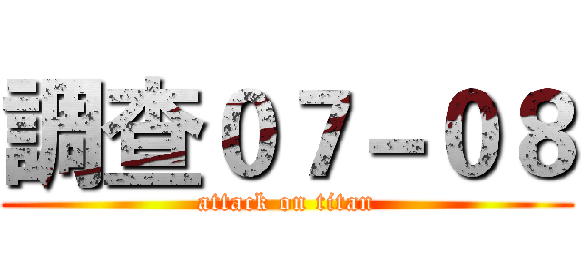 調查０７－０８ (attack on titan)