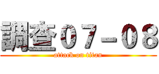 調查０７－０８ (attack on titan)