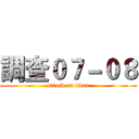 調查０７－０８ (attack on titan)
