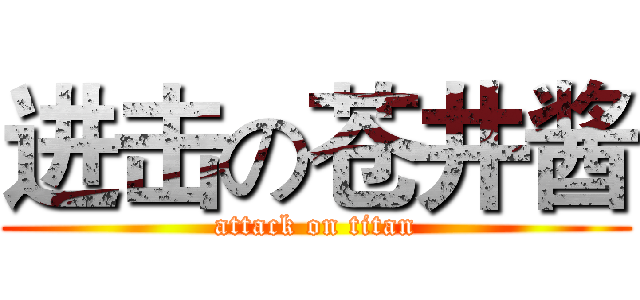 进击の苍井酱 (attack on titan)