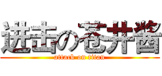 进击の苍井酱 (attack on titan)