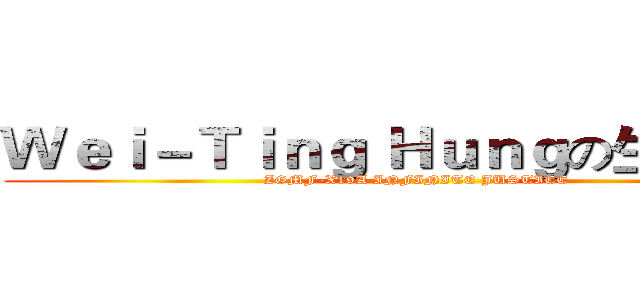 Ｗｅｉ－Ｔｉｎｇ Ｈｕｎｇの生日快樂 (ZGMF-X19A INFINITE JUSTICE)
