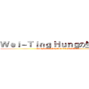 Ｗｅｉ－Ｔｉｎｇ Ｈｕｎｇの生日快樂 (ZGMF-X19A INFINITE JUSTICE)