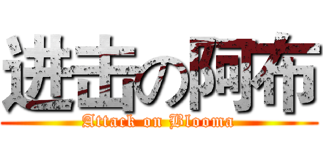 进击の阿布 (Attack on Blooma)