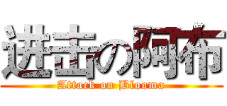 进击の阿布 (Attack on Blooma)