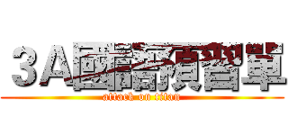 ３Ａ國語預習單 (attack on titan)