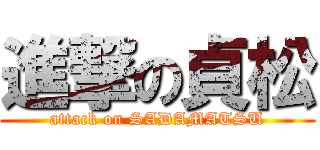 進撃の貞松 (attack on SADAMATSU)