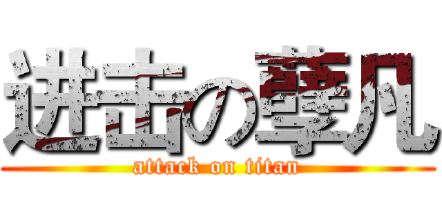 进击の孽凡 (attack on titan)