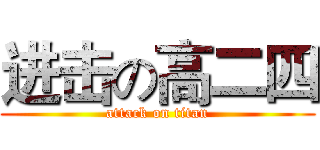 进击の高二四 (attack on titan)