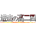 进击の高二四 (attack on titan)