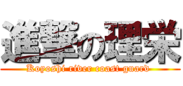 進撃の理栄 (Koyoshi river coast guard )