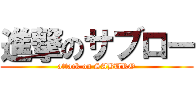 進撃のサブロー (attack on SABURO)