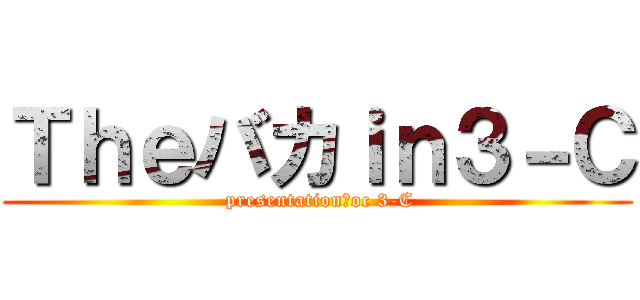 Ｔｈｅバカｉｎ３－Ｃ ( presentation　oc 3-C)