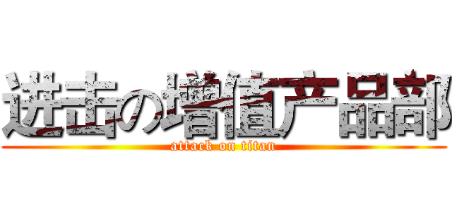 进击の增值产品部 (attack on titan)