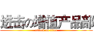 进击の增值产品部 (attack on titan)
