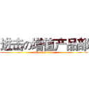 进击の增值产品部 (attack on titan)