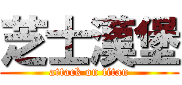 芝士漢堡 (attack on titan)