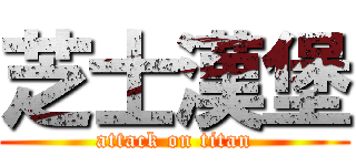 芝士漢堡 (attack on titan)