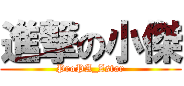 進撃の小傑 (ProPA_Zstar)