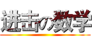 进击の数学 ()