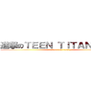 進撃のＴＥＥＮ ＴＩＴＡＮＳ ＧＯ (attack on teen titans go)