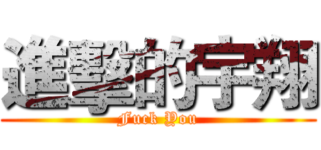 進擊的宇翔 (Fuck You)