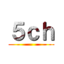 ５ｃｈ ()