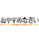 おやすみなさい (hidarite ha sine)