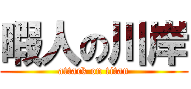 暇人の川岸 (attack on titan)