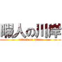 暇人の川岸 (attack on titan)