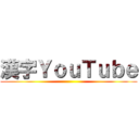 漢字ＹｏｕＴｕｂｅ ()