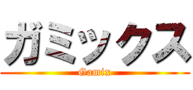 ガミックス (Gamix)