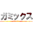 ガミックス (Gamix)