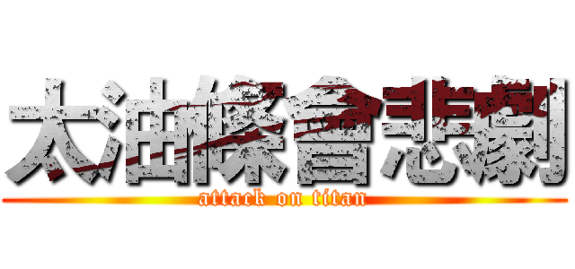 太油條會悲劇 (attack on titan)