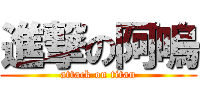 進撃の阿嗚 (attack on titan)