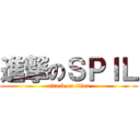 進撃のＳＰＩＬ (attack on titan)