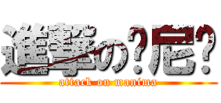 進撃の马尼玛 (attack on manima)