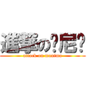 進撃の马尼玛 (attack on manima)