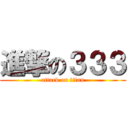 進撃の３３３ (attack on titan)