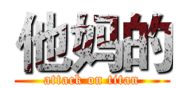 他妈的 (attack on titan)