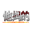 他妈的 (attack on titan)