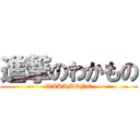 進撃のわかもの (WAKAMONO)