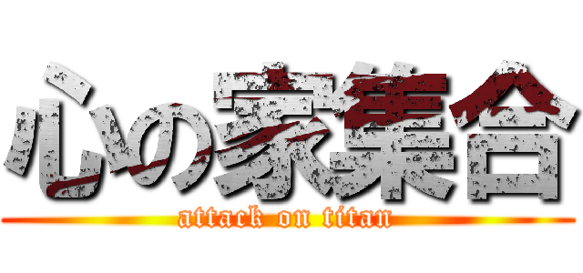 心の家集合 (attack on titan)