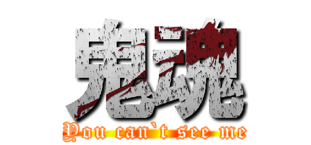 鬼魂 ( You can`t see me)
