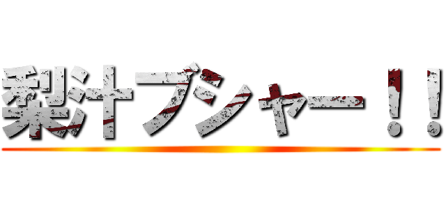 梨汁ブシャー！！ ()