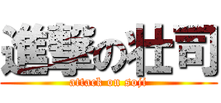 進撃の壮司 (attack on soji)