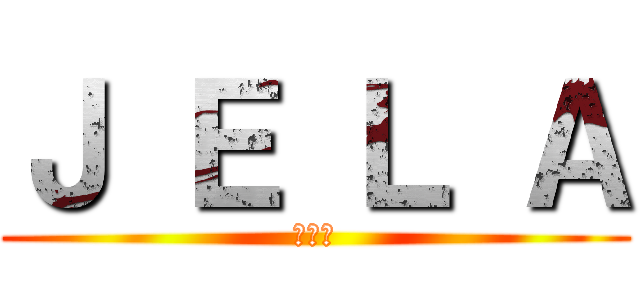 Ｊ Ｅ Ｌ Ａ (안젤라)