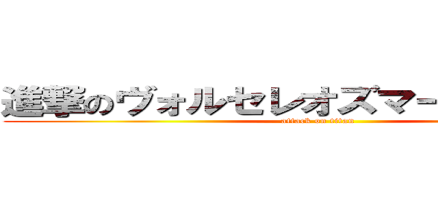 進撃のヴォルセレオズマーズソルドン (attack on titan)